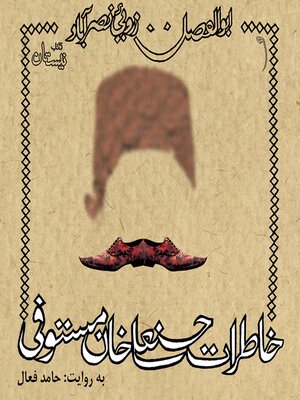cover image of Khaterate Hasan Ali Khan Mostofi